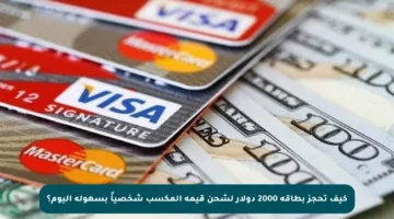 كيف تحجز بطاقة 2000 دولار لشحن قيمة المكسب شخصياً بسهولة اليوم؟